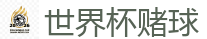 世界杯赌球_2026美加墨世界杯官网投注平台